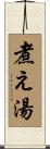 煮え湯 Scroll