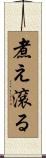 煮え滾る Scroll