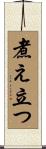 煮え立つ Scroll
