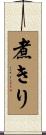 煮きり Scroll