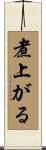煮上がる Scroll