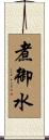 煮御水 Scroll