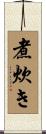 煮炊き Scroll