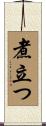 煮立つ Scroll