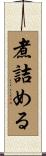 煮詰める Scroll