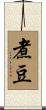 煮豆 Scroll