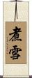 煮雪 Scroll