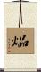 煰 Scroll