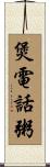 煲電話粥 Scroll