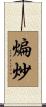 煸炒 Scroll