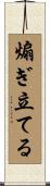 煽ぎ立てる Scroll