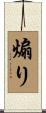 煽り Scroll