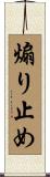煽り止め Scroll