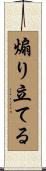 煽り立てる Scroll