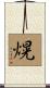 熀 Scroll
