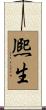 熈生 Scroll