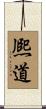 熈道 Scroll