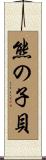 熊の子貝 Scroll