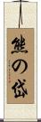 熊の岱 Scroll