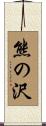 熊の沢 Scroll
