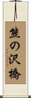 熊の沢橋 Scroll
