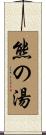 熊の湯 Scroll
