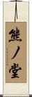 熊ノ堂 Scroll