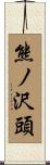 熊ノ沢頭 Scroll