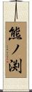 熊ノ渕 Scroll