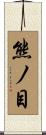熊ノ目 Scroll