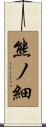 熊ノ細 Scroll