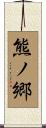 熊ノ郷 Scroll