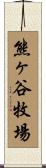 熊ヶ谷牧場 Scroll