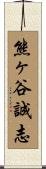 熊ヶ谷誠志 Scroll