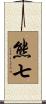 熊七 Scroll