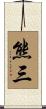 熊三 Scroll