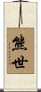 熊世 Scroll
