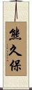 熊久保 Scroll