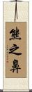 熊之鼻 Scroll