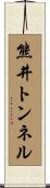 熊井トンネル Scroll