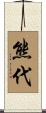 熊代 Scroll