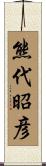 熊代昭彦 Scroll