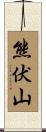 熊伏山 Scroll
