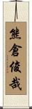 熊倉俊哉 Scroll