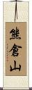 熊倉山 Scroll