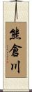 熊倉川 Scroll