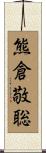 熊倉敬聡 Scroll