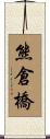 熊倉橋 Scroll