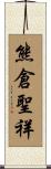 熊倉聖祥 Scroll