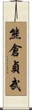 熊倉貞武 Scroll